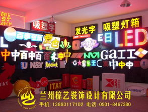 兰州棕艺广告装饰公司 专业打造广告亮化与门头装饰，点亮品牌之光