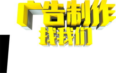 企业画册、喷绘写真与广告发布 一体化视觉营销解决方案